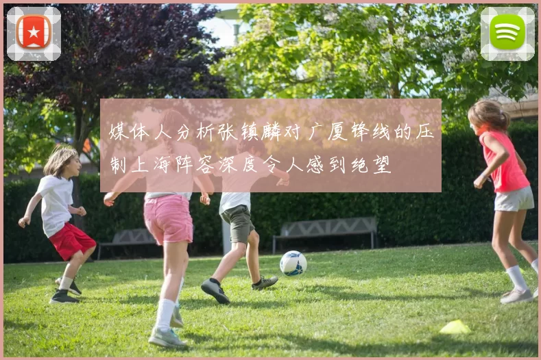 媒体人分析张镇麟对广厦锋线的压制上海阵容深度令人感到绝望