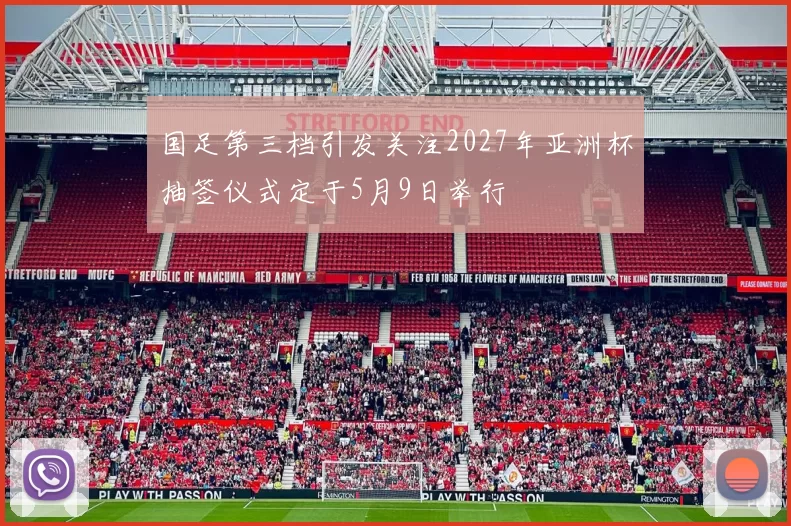 国足第三档引发关注2027年亚洲杯抽签仪式定于5月9日举行