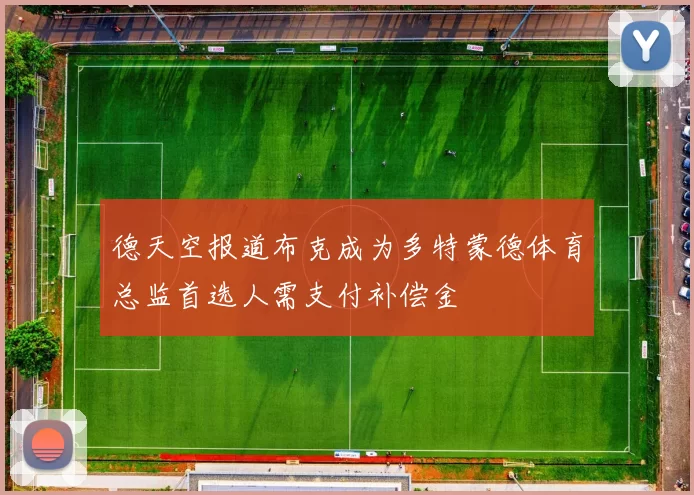 德天空报道布克成为多特蒙德体育总监首选人需支付补偿金