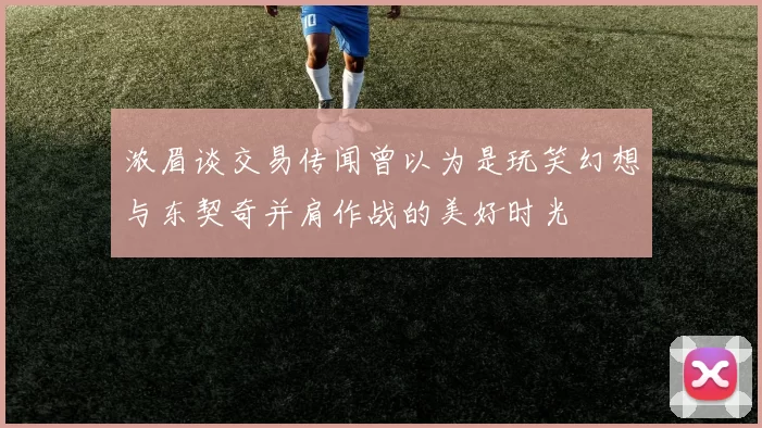 浓眉谈交易传闻曾以为是玩笑幻想与东契奇并肩作战的美好时光